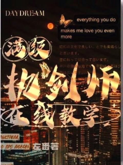 满级执剑师在线教学