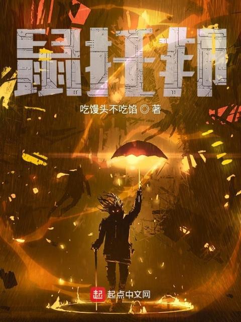 交互式小说：鼠托邦