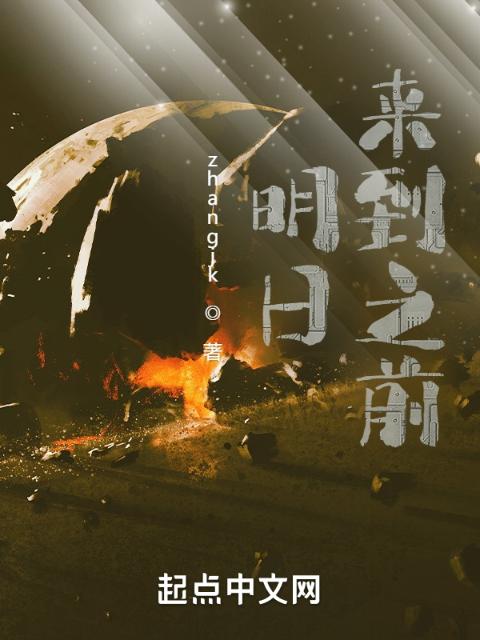 明日来到之前