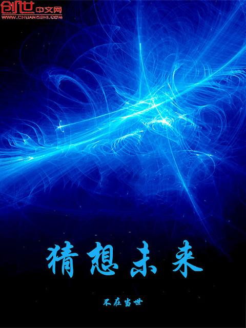 猜想未来