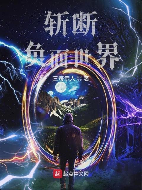 斩断负面世界