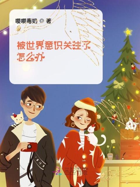被世界意识关注了怎么办？