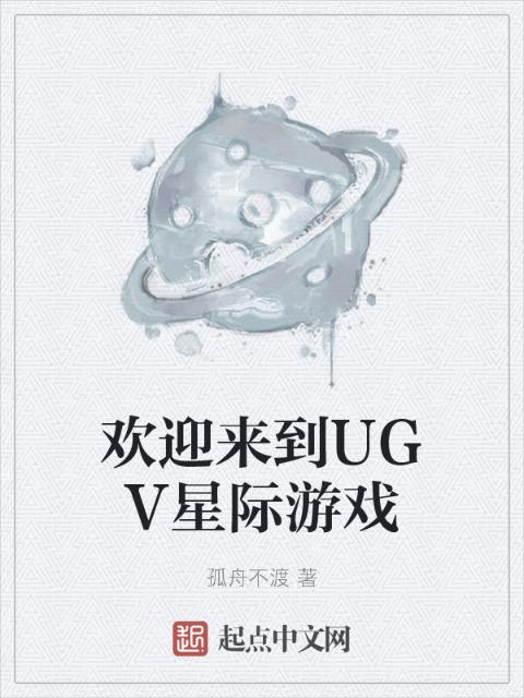 欢迎来到UGV星际游戏