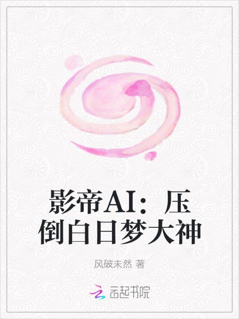 影帝AI：压倒白日梦大神