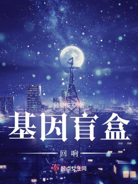 基因盲盒：回响