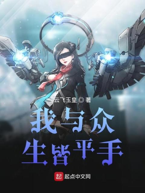 我与众生皆平手