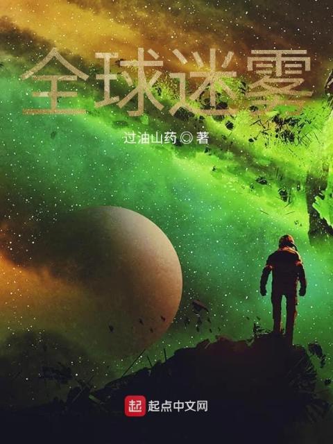 全球迷雾