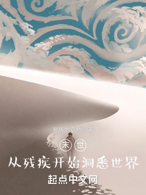 末世：从残疾开始洞悉世界