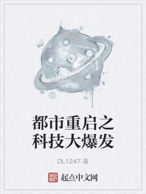 都市重启之科技大爆发