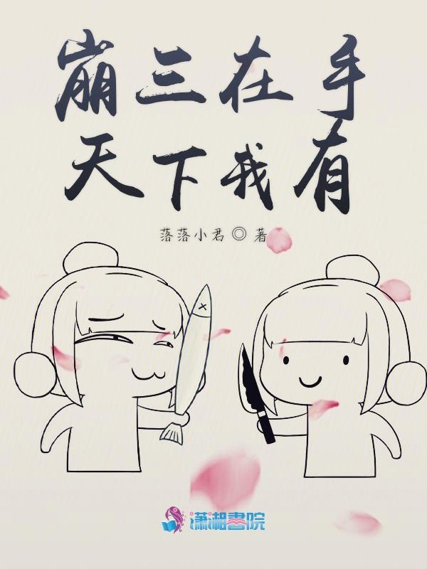 崩三在手天下我有