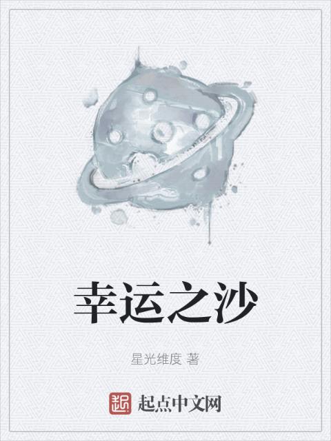 幸运之沙