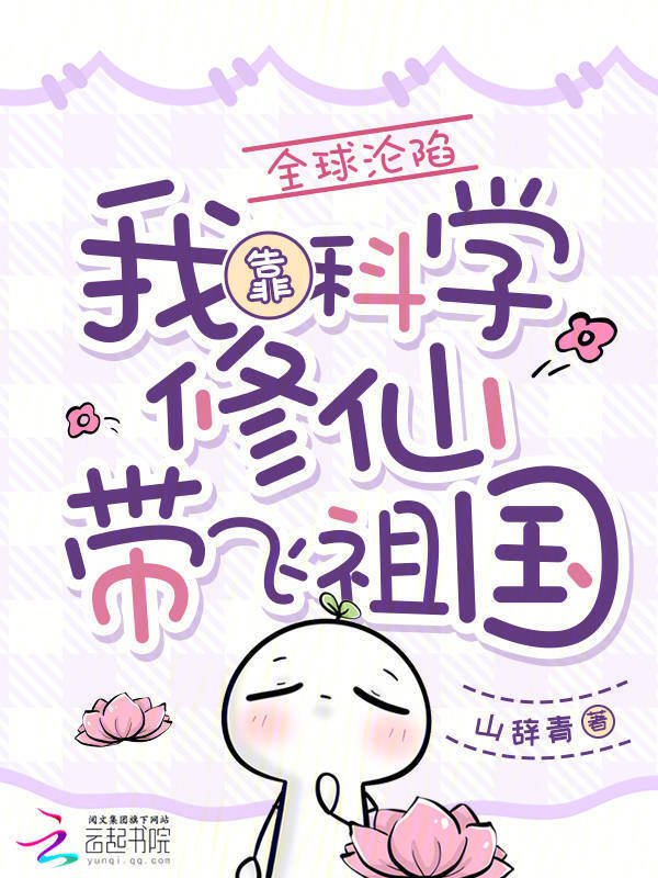 全球沦陷，我靠科学修仙带飞祖国