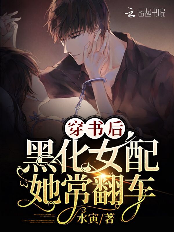 穿书后，黑化女配她常翻车