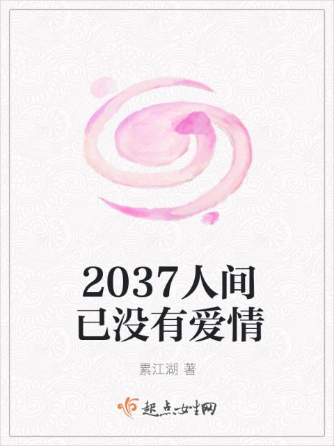 2037人间已没有爱情