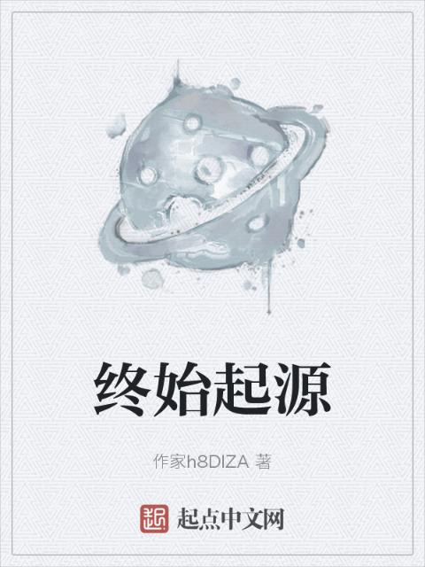终始起源