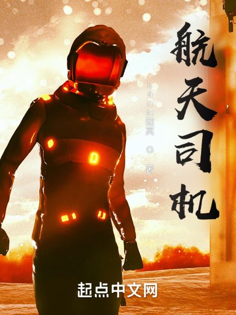 航天司机