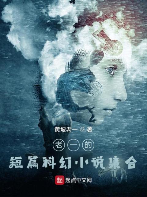 老一的短篇科幻小说集合