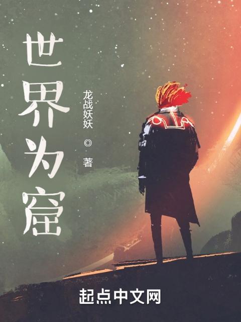 世界为窟