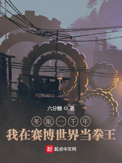 冬眠一千年，我在赛博世界当拳王
