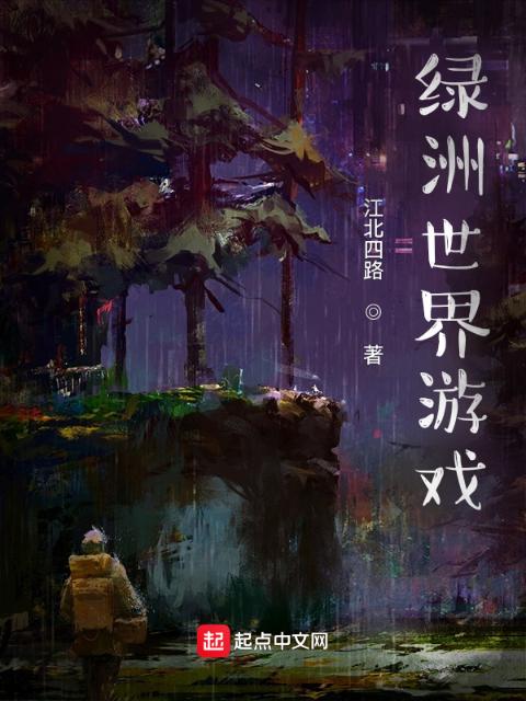 绿洲世界游戏