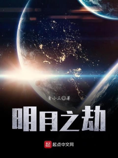 明月之劫