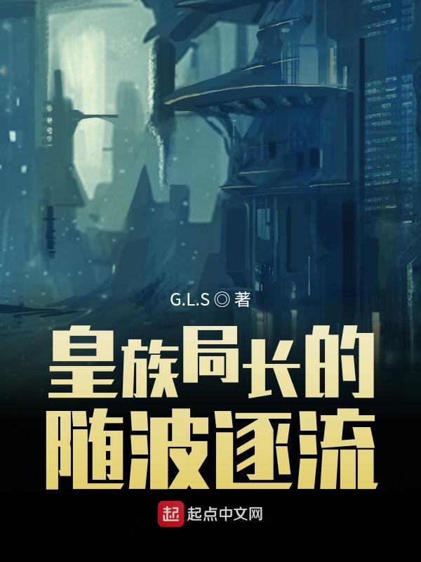 皇族局长的随波逐流