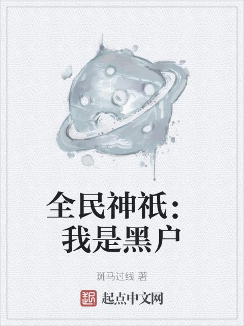 全民神祇：我是黑户