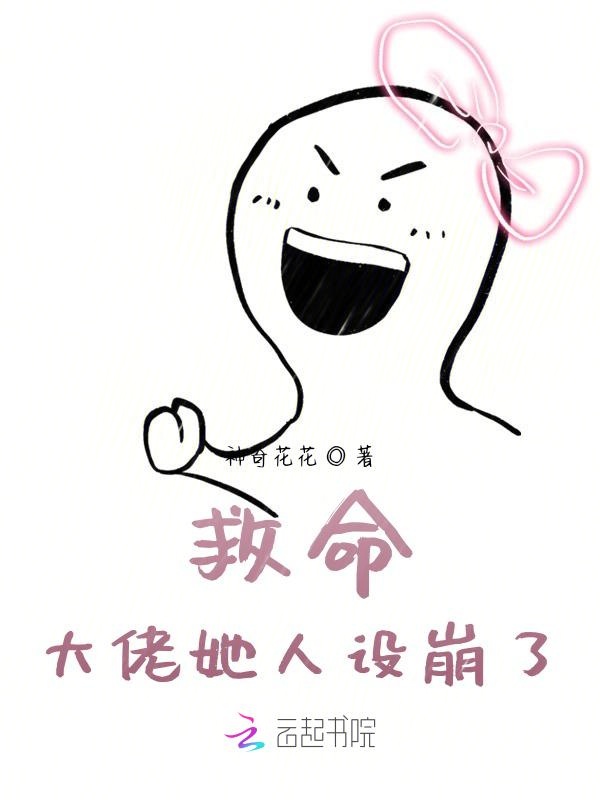 救命！大佬她人设崩了