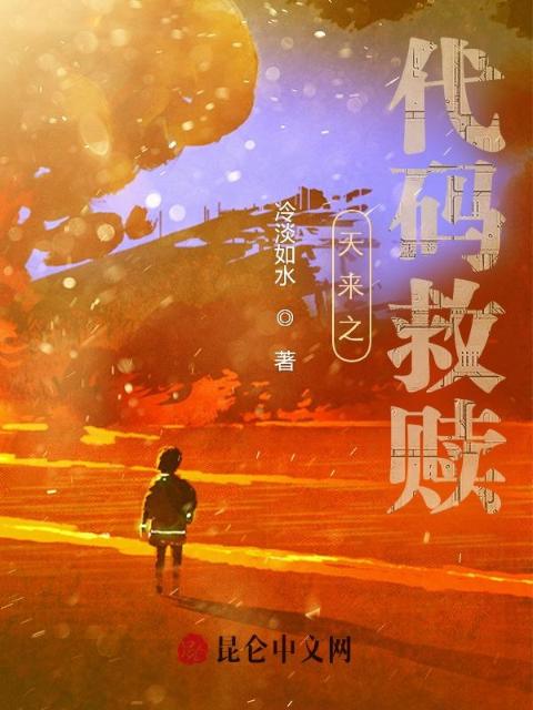 代码救赎
