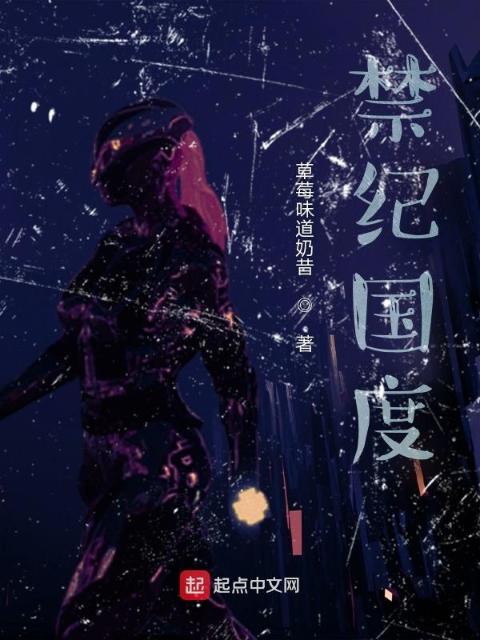 禁纪国度
