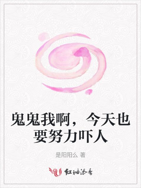 鬼鬼我啊，今天也要努力吓人