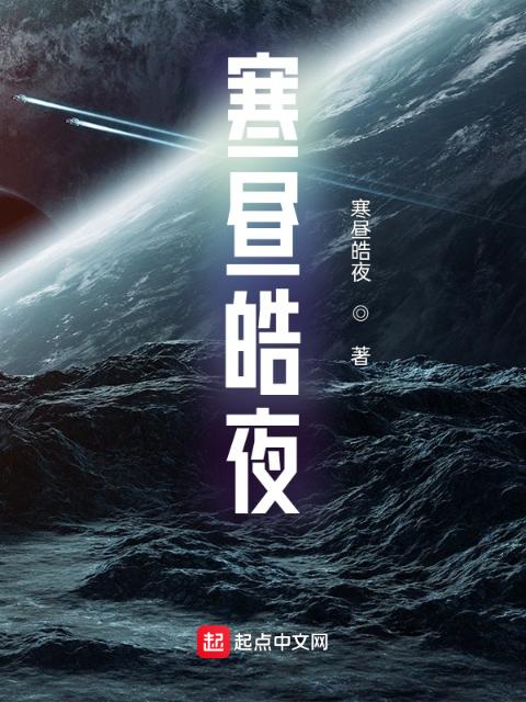 寒昼皓夜