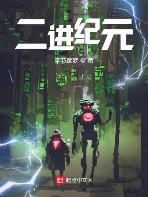 二进纪元