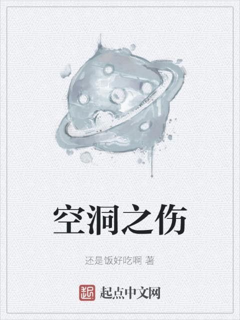 空洞之伤