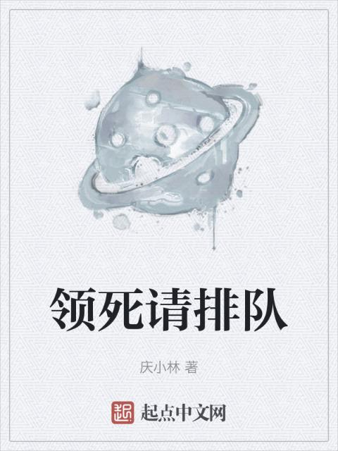 领死请排队