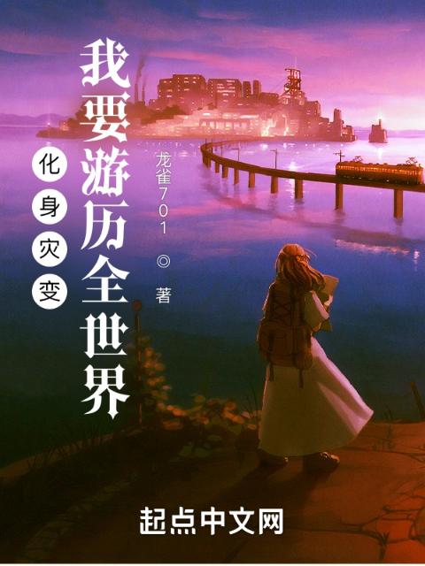 化身灾变：我要游历全世界
