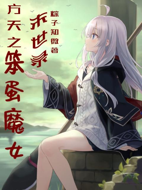 方天之笨蛋魔女末世录