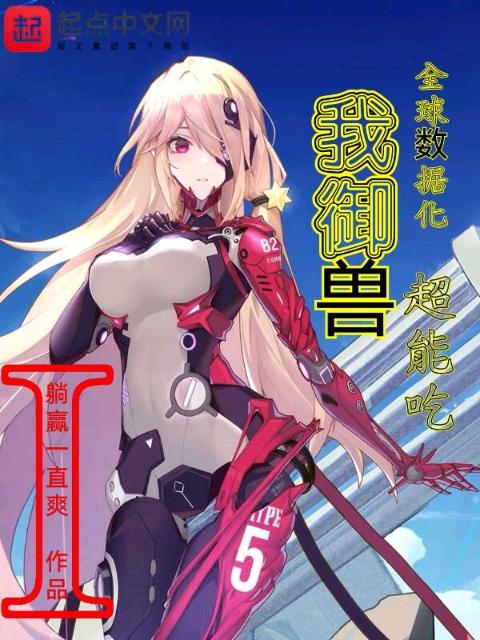 全球数据化我御兽超能吃