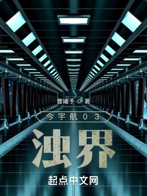 今宇航03：浊界