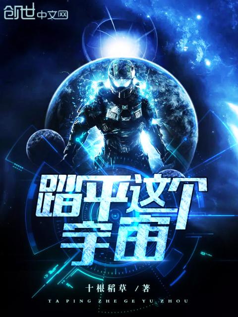 踏平这个宇宙