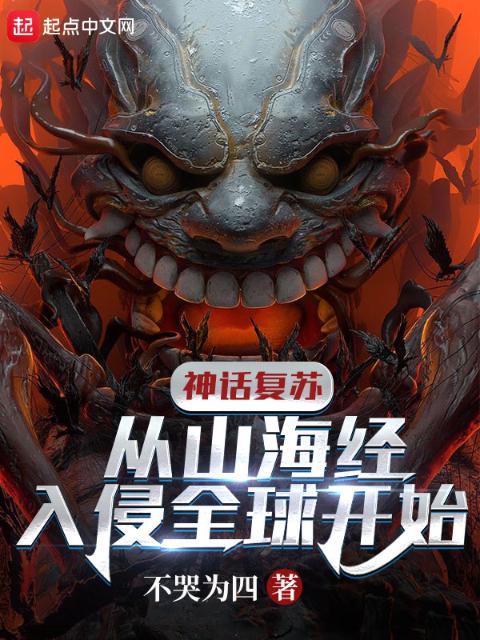神话复苏：从山海经入侵全球开始