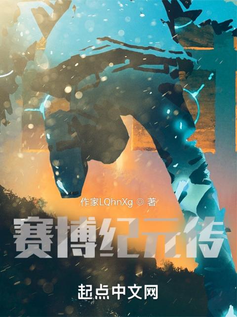 赛博纪元传