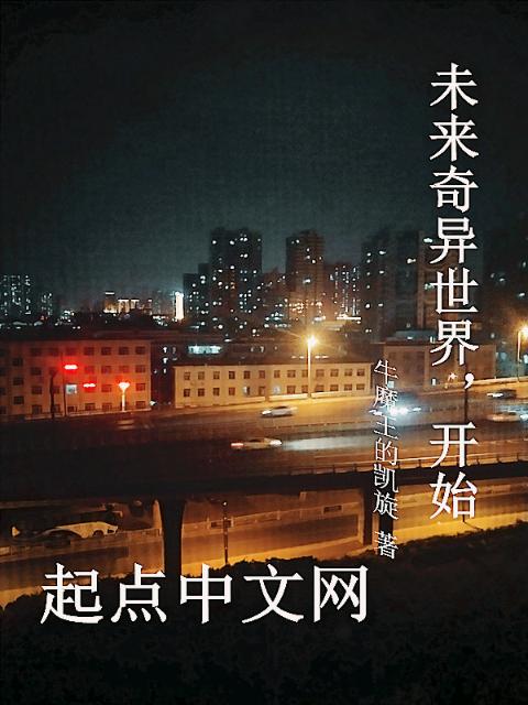 未来奇异世界开始