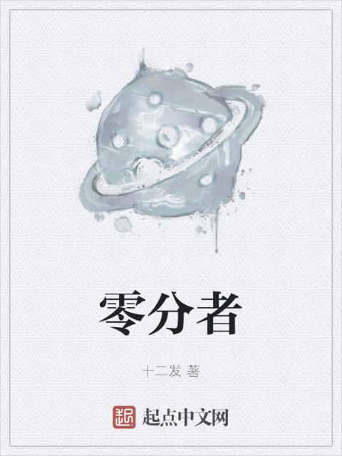 零分者