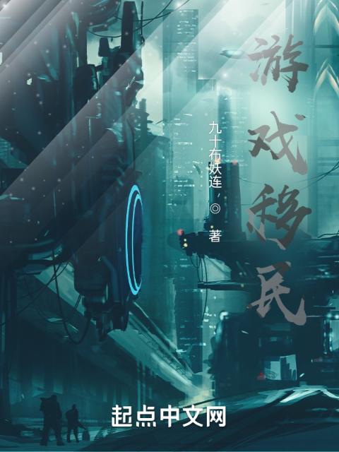 游戏移民