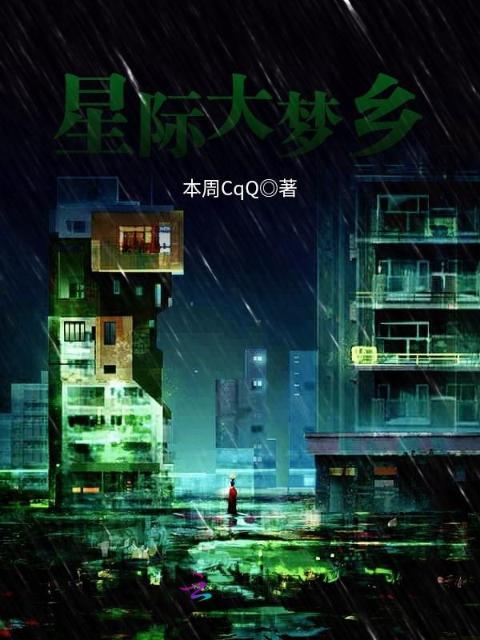 星际大梦乡