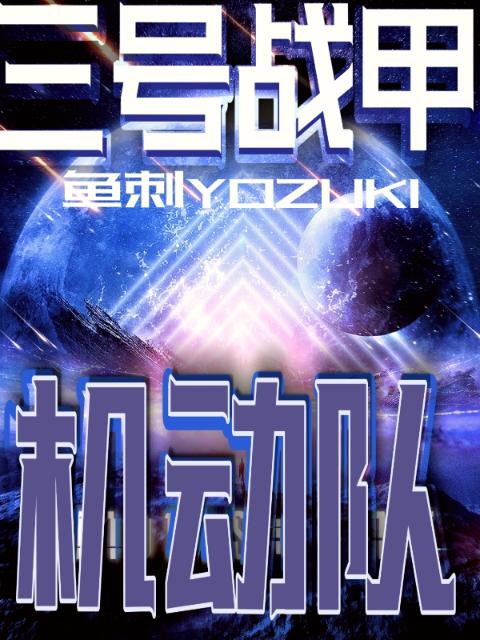 三号战甲机动队