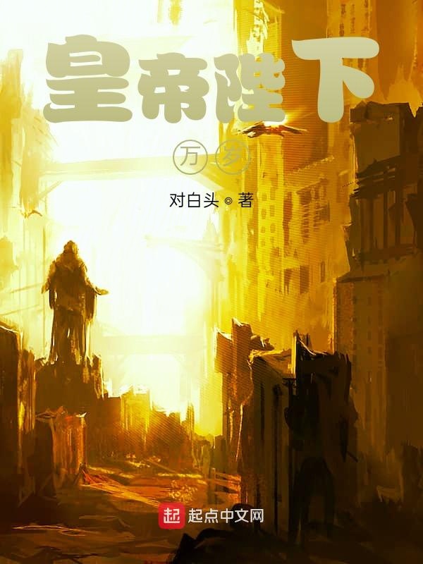皇帝陛下万岁！