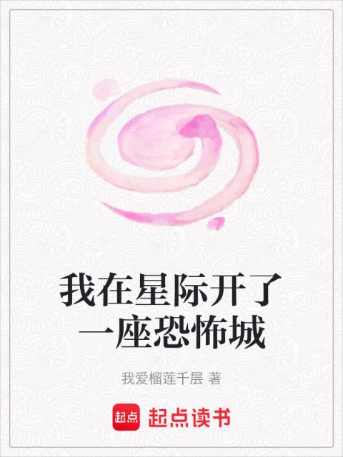 我在星际开了一座恐怖城