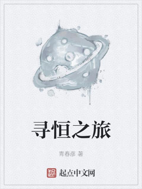 寻恒之旅